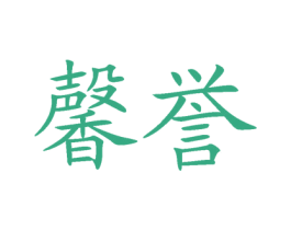 馨誉 商标图样
