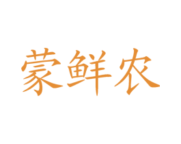 蒙鲜农 商标图样