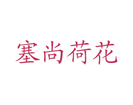 塞尚荷花 商标图样