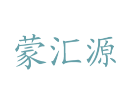 蒙汇源 商标图样