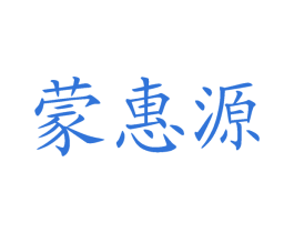 蒙惠源 商标图样