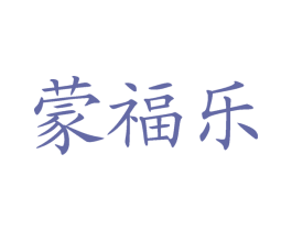 蒙福乐 商标图样