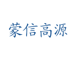 蒙信高源 商标图样
