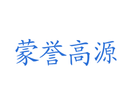 蒙誉高源 商标图样