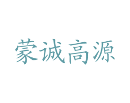 蒙诚高源 商标图样