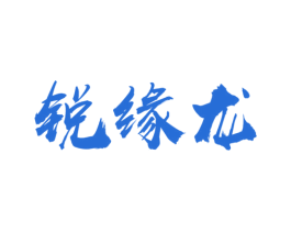 锐缘龙 商标图样