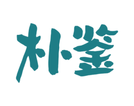 朴鉴 商标图样