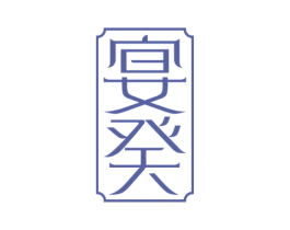 宴癸 商标图样
