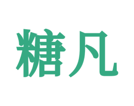 糖凡 商标图样