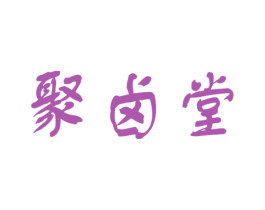 聚卤堂 商标图样