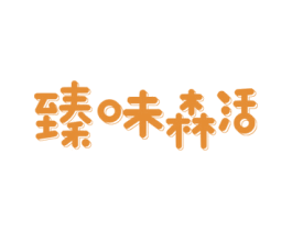 臻味森活 商标图样