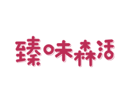 臻味森活 商标图样