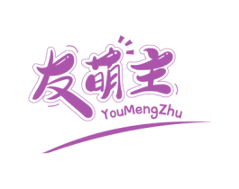 友萌主 商标图样