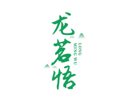 龙茗悟 商标图样