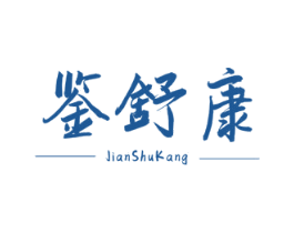 鉴舒康 商标图样