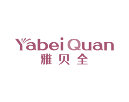 雅贝全 商标图样