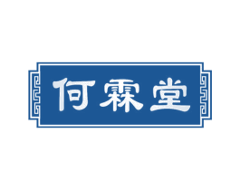何霖堂 商标图样