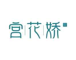 宫花娇 商标图样
