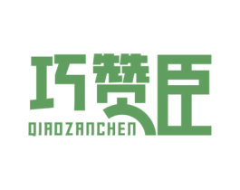巧赞臣 商标图样