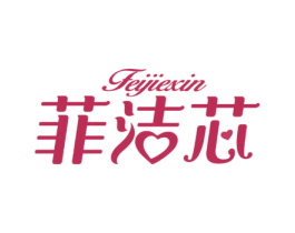 菲洁芯 商标图样