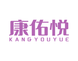 康佑悦 商标图样