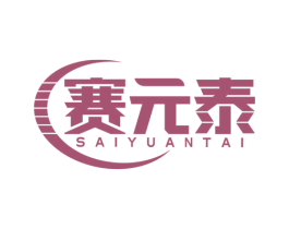 赛元泰 商标图样