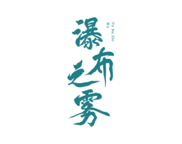 瀑布之雾 商标图样