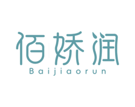佰娇润 商标图样