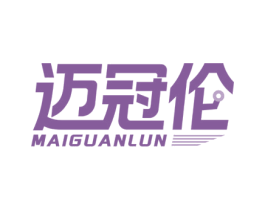 迈冠伦 商标图样