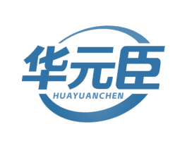 华元臣 商标图样