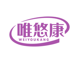 唯悠康 商标图样