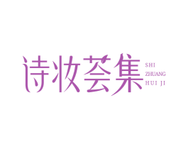诗妆荟集 商标图样