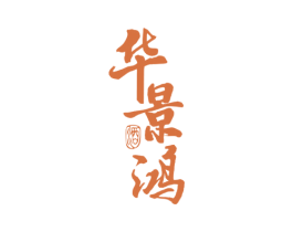 华景鸿 酒 商标图样