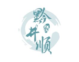 黔井顺 酒 商标图样