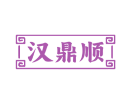 汉鼎顺 商标图样
