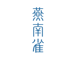 燕南雀 商标图样