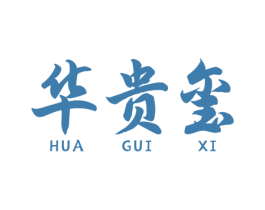 华贵玺 商标图样