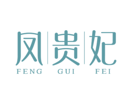 凤贵妃 商标图样