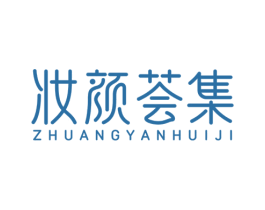 妆颜荟集 商标图样