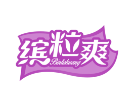 缤粒爽 商标图样
