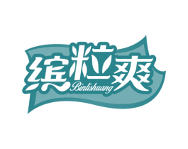缤粒爽 商标图样