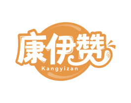康伊赞 商标图样