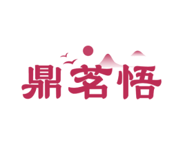鼎茗悟 商标图样