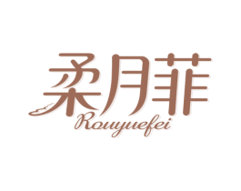 柔月菲 商标图样