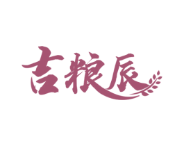 吉粮辰 商标图样