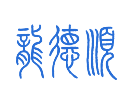 龙德顺 商标图样
