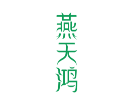 燕天鸿 商标图样