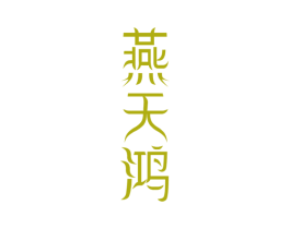 燕天鸿 商标图样