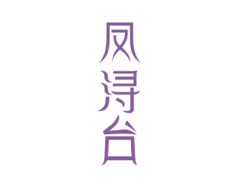 凤浔台 商标图样