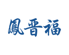 凤晋福 商标图样